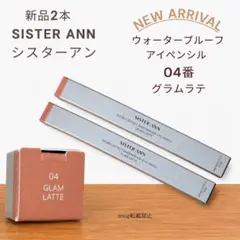 新品2本　シスターアン ウォータープルーフペンシルアイライナー グラムラテのサムネイル