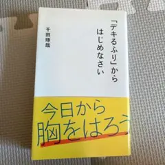 「デキるふり」からはじめなさい