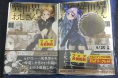 異世界おじさん 1&2 (2巻のみリーフレット付)