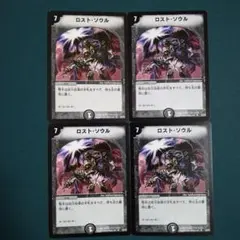 ロストソウル　4枚