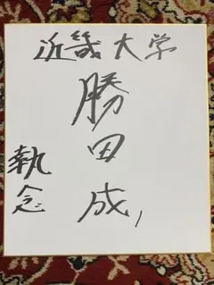 広島東洋カープ　サイン色紙　鈴木誠也　田中広輔　松山竜平　野村祐輔　小窪哲也 2025年最新】広島東洋カープ サイン色紙の人気アイテム - メルカリ