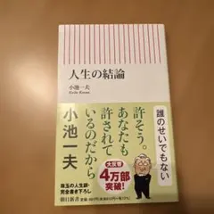 人生の結論