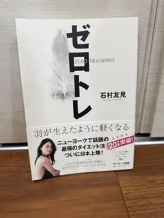 ゼロトレ 石村友見