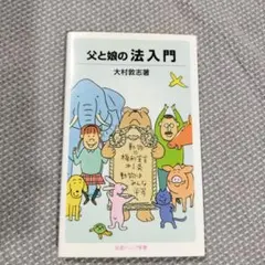 父と娘の 法入門