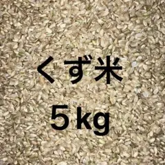 くず米　５kg玄米　エサ米　飼料米のサムネイル