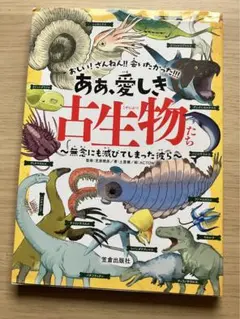 ああ、愛しき古生物たち 無念にも滅びてしまった彼ら