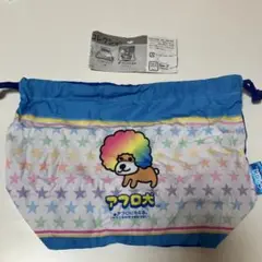 アフロ犬　San-Xオールスターズ バラエティーコレクション　ガチャ　巾着