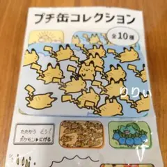 ポケモンセンター プチ缶コレクション 逃 ピカチュウ