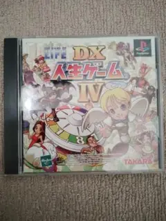 人生ゲームDX IV