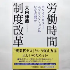 労働時間制度改革 ホワイトカラー・エグゼンプションはなぜ必要か