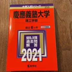 慶應義塾大学(理工学部) 2021年版 No.255