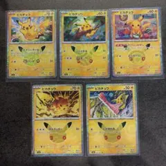 ポケモンカード ピカチュウ 5枚セット 30周年