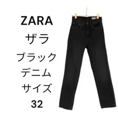 ZARA ブラックデニム サイズ32 Sサイズ　ジーンズ