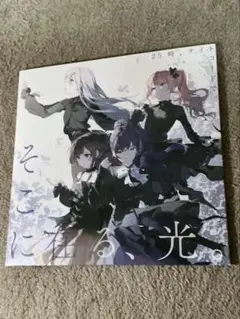 そこに在る、光。 劇場版特典CD