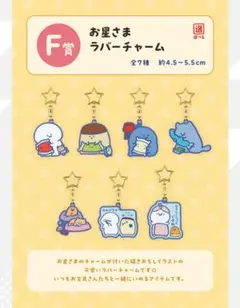 一番くじ　お文具といっしょ　F賞　お星さまラバーチャーム　コンプセット