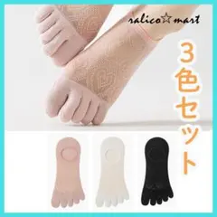 5本指ソックス　フットカバー　3色セット　黒　白　ピンク　レース　くるぶし　新品