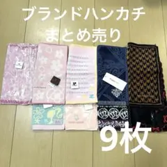 新品未使用多数　ブランドハンカチ まとめ売り 9点