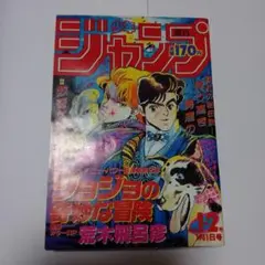 週刊ジャンプ 1987年1・2号(復刻版)ジョジョの奇妙な冒険連載開始号