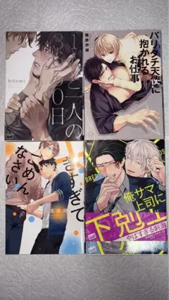 ボーイズラブ漫画セット 4冊