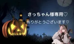 さっちゃん様専用