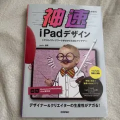 神速iPadデザイン～ クリエイティブワークがはかどる技とアイデア!