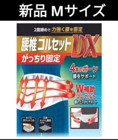 【新品未使用品】腰椎コルセットDX Mサイズ