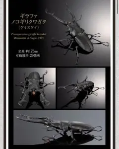新品　ギラファノコギリクワガタ(ケイスケイ) いきもの大図鑑アドバンス