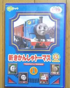 (未使用･未開封品)　新きかんしゃトーマス シリーズ5 6巻 [DVD] gsx453j 未使用・未開封品) 新きかんしゃトーマス シリーズ5 6巻 [DVD