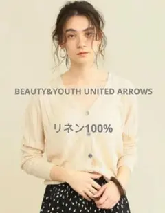 ユナイテッドアローズ　アイレットサマーニットカーディガン　リネン100%