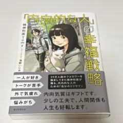 「内向的な人」の幸福戦略