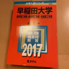 早稲田大学(基幹理工学部・創造理工学部・先進理工学部) 2017年版