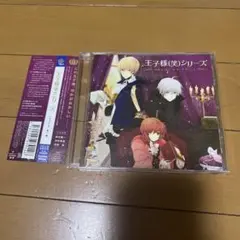 (帯付き)「王子様(笑)シリーズ」ドラマCD 第1巻