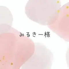 みるきー様専用ページ♡