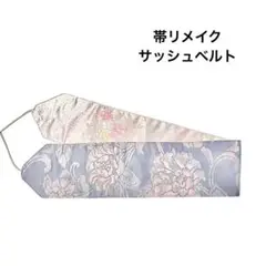 サッシュベルト リバーシブル 帯リメイク 和洋折衷コーデ