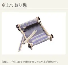 フラミンゴ・ミニ40 手織機 長寿織り 木製回転整経台 京都手織機研究所