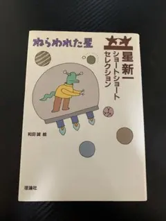 星新一 ショートショートセレクション 星新一ショートショートセレクション 星新一ショートショート