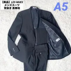 【美品】LES MUES メンズスーツ 背抜き 黒無地 A5