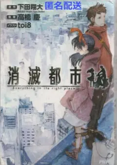 消滅都市 : Everything in its right place