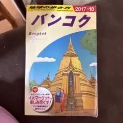 地球の歩き方 バンコク 2017-18