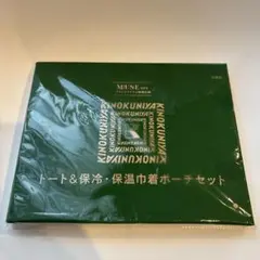 紀伊國屋　トート＆保冷保温巾着ポーチ　オトナミューズ　付録