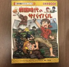 戦国時代のサバイバル