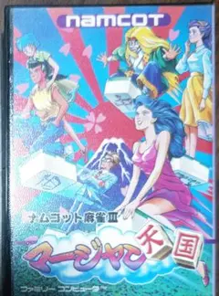 貴重！ファミコン ナムコット麻雀Ⅲ マージャン天国 箱説明書つき namco