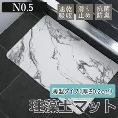 【薄手】珪藻土 バスマット 高吸水性 滑り止め 速乾 マーブル NO.5 吸水のサムネイル