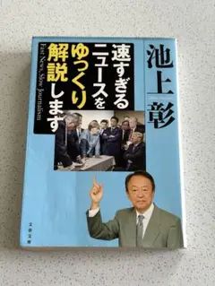 速すぎるニュースをゆっくり解説します　池上彰
