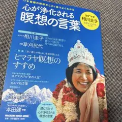 心が浄化される瞑想の言葉 ヨグマタ相川圭子公式ビジュアルムック