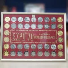 EXPO'70 日本万国博覧会 パビリオン記念メダル 40個セット 額装 万博
