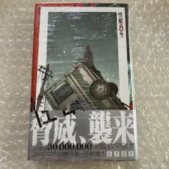 怪獣8号 1巻 初版 初版帯 シュリンク付き チラシ付き TSUTAYA特典付き