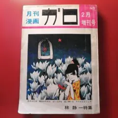 2026年最新】林静一の人気アイテム - メルカリ