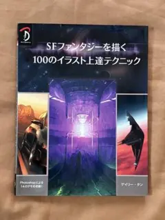 SFファンタジーを描く100のイラスト上達テクニック