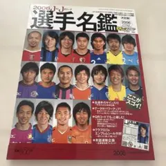2006 Jリーグ 選手名鑑 週刊サッカーマガジン3/10増刊